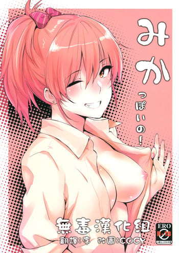 (COMIC1☆9) [Cat Food (NaPaTa)] Mika-ppoi no! (THE IDOLM@STER CINDERELLA GIRLS) [Chinese] [无毒汉化组]