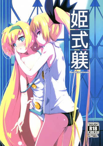 (C87) [Catcher's mitt of silver (Kaname Nagi)] Hime-shiki Shitsuke (BLAZBLUE)
