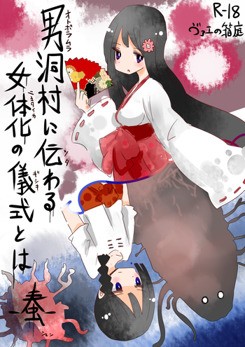 [Vae no Hakoniwa (Vae)] Otoboramura ni Tsutawaru Nyotaika no Gishiki to wa -Shun- [Digital]