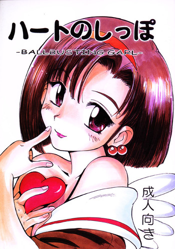 (C57) [Pururun Estate (Kamitsuki Manmaru)] HEART NO SHIPPO -BALLBUSTING GARL- [English] [CrayZayJay]