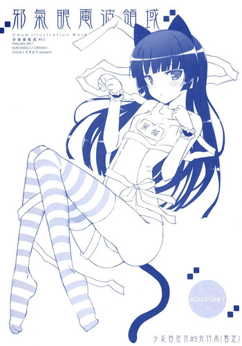 (FF17)[風舞結界(CHuN)] 少女自在式#8.5 邪氣眼電波領域 おまけ (俺の妹がこんなに可愛いわけがない)[中国語]