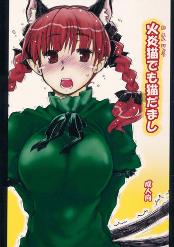 (Reitaisai 11) [Ankoku Bousougumi (Ainu Mania)] Kaenbyou demo Nekodamashi (Touhou Project)