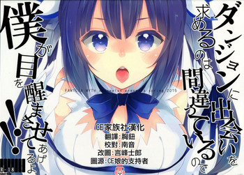 (COMIC1☆9) [MeroMero Melon (Peke)] Dungeon ni Deai o Motomeru no wa Machigatteiru no de Boku ga Me o Samasasete ageru yo!! (Dungeon ni Deai o Motomeru no wa Machigatteiru Darou ka) [Chinese] [CE家族社]