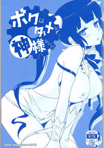 [Bloody Okojo (Mojyako)] Boku wa Dame na Kami-sama Nanda (Dungeon ni Deai o Motomeru no wa Machigatteiru Darou ka)
