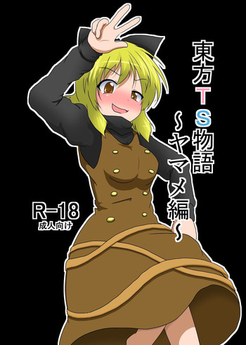 [Ameshoo (Mikaduki Neko)] Touhou TS monogatari ~ Yamame-hen ~ (Touhou Project) [Digital]