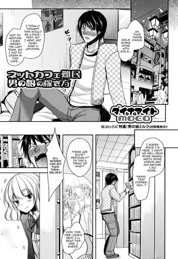 [Dynamite moca] Net Cafe Nanmin Otokonoko no Kasegikata (Otoko no Ko-llection!) [English] [mysterymeat3]