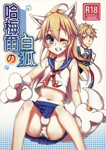 (FF25) [Chihiro Lanting (Shen Yan)] Hameier de Baihu | Hamel's Artic Fox (ELSWORD) [Chinese]