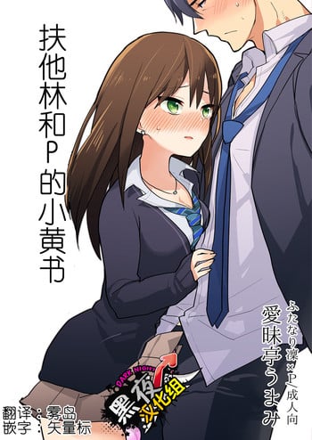 (Futaket 11) [Aimaitei (Aimaitei Umami)] Futanari Rin-chan to P no Ero Hon (THE IDOLM@STER CINDERELLA GIRLS) [Chinese] [黑夜汉化组]