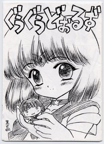 (Tokimeki Party Sensation 6) [BLACK DOG (Kuroinu Juu)] Goo Goo Dolls (Bishoujo Senshi Sailor Moon)