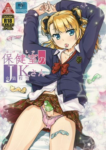 (COMITIA112) [High-Spirit (Aogiri Penta)] Hokenshitsu no JK-san