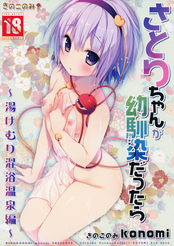 (Reitaisai 12) [KINOKONOMI (konomi)] Satori-chan ga Osananajimi dattara -Yukemuri Konyoku Onsen Hen- (Touhou Project)