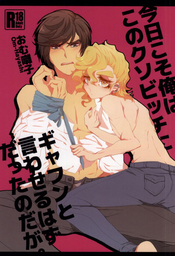 (J.GARDEN 38) [Chicken Omhaya Fullcourse (Om-Hayashi)] Kyou Koso Ore wa Kono Kuso Bitch ni Gyafun to Iwa Seru Hazu Datta no Daga.