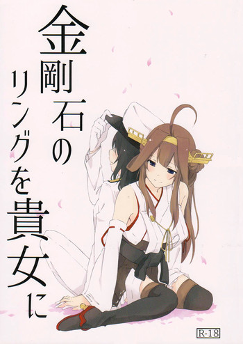 (Gunrei Bu Shuho & Houraigekisen! Yo-i! Goudou Enshuu 2Senme) [Michibata 2Choume 3Banchi. (Hatamichi Mihiro)] Kongouseki no Ring o Kijo ni (Kantai Collection -KanColle-) [Chinese]