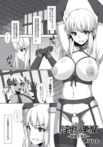 [Ao Banana] Ingyaku no akuma ~Hime Kishi Ryoujoku~ (Comic Anthology QooPA Vol. 3) [Digital]