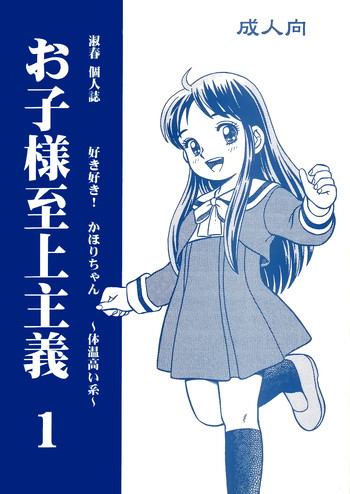 (C56) [Active Sleep (Shukushun)] Oko-sama Shijou Shugi 1 | Child Supremacy 1 (Dokkiri Doctor) [English] [Afro]