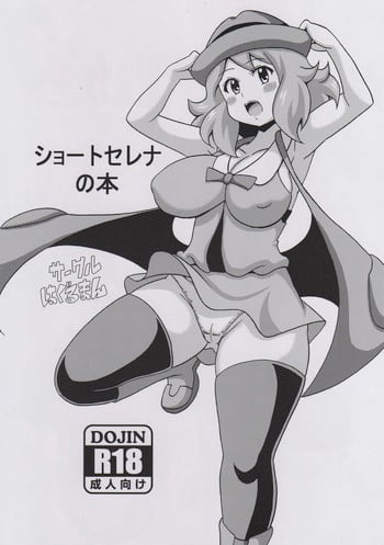 (COMIC1☆9) [Haguruman (Koutarosu)] Short Serena no Hon (Pokémon X and Y)