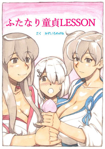 [pink-noise (Mizuiro Megane)] 『Futanari Doutei LESSON』 no Oshirase (Kantai Collection -KanColle-) [Digital]