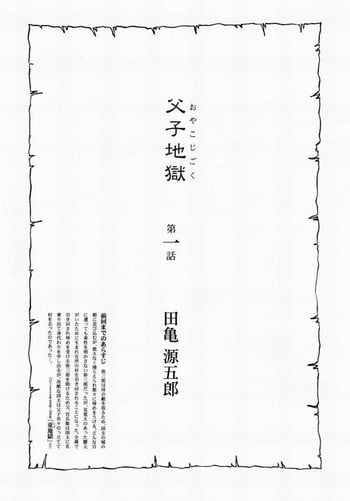 [田亀源五郎]父子(おやこ)地獄[Chinese]