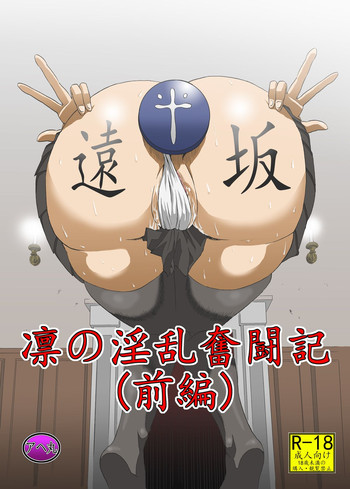 [Ahemaru (Henrik)] Rin no Inran Funtouki (Zenpen) (Fate/stay night)
