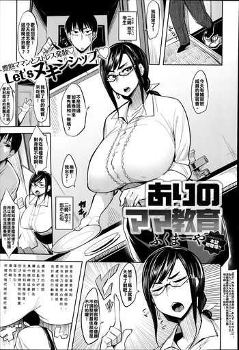 [Fukumaaya] Ari no Mama Kyouiku (COMIC Anthurium 018 2014-10) [Chinese] [回到出生地探索一番考生組]