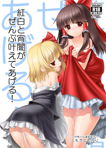 (Shinku ni Terasu Yoru) [Yosutebito na Mangakaki (Tomoki Tomonori)] Kouhaku to Yoiyami ga Zenbu Kanaete ageru! (Touhou Project) [Sample]