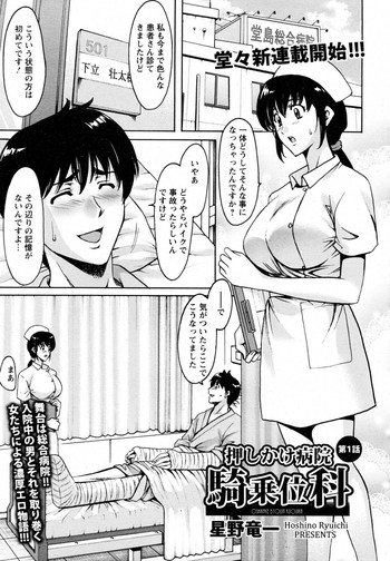 [Hoshino Ryuichi] Oshikake Byouin Kijouika Ch. 1-6