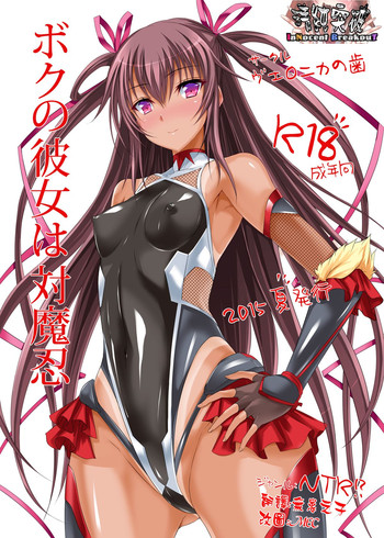 [Veronica no Ha (Noba)] Boku no Kanojo wa Taimanin (Taimanin Yukikaze) [Chinese] [清純突破漢化] [Digital]