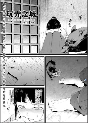[Yadokugaeru (locon)] Naburi no shiro ~ yōjo-tachi no nagusamimono ni tsukawareru-seiGanBidō ~ 02[Chinese]