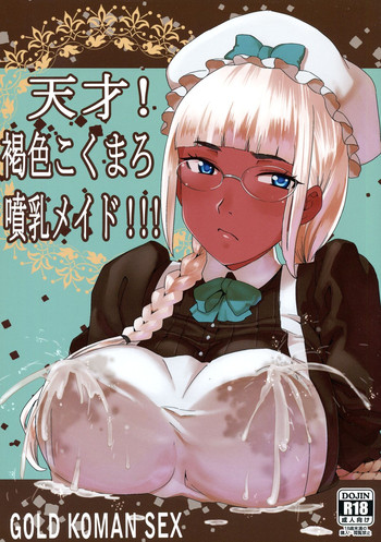 (C88) [GOLD KOMAN SEX (AT.)] Tensai! Kasshoku Kokumaro Funnyuu Maid!!!