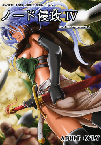 (C88) [Ikebukuro DPC (DPC)] GRASSEN'S WAR ANOTHER STORY Ex #04 Node Shinkou IV