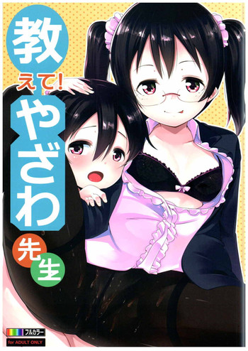(Bokura no Love Live! 8) [Hitsuji Kikaku (Muneshiro)] Oshiete! Yazawa Sensei (Love Live!)