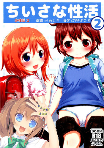 [Kidoukan (Kidou Muichi)] Chiisana Seikatsu 2 [Chinese] [夢之行蹤漢化組] [Digital]