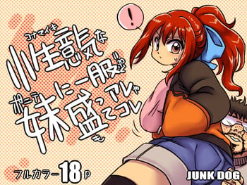 [JUNK DOG (Inuzuka Koutarou)] Konamaiki na Poni-te Imouto ni - Buku Motte are ya kore [English] [naxusnl] [Digital]