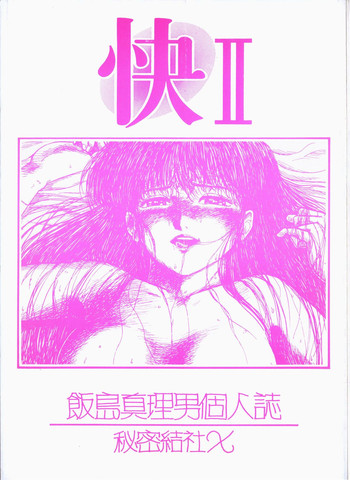 [Secret Society Chi (Iijima Mario)] Kai II - Iijima Mario Kojin-shi - (Various)