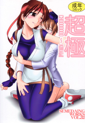 (C72) [SEMEDAIN G (Mokkouyou Bond)] SEMEDAIN G WORKS Vol. 32 - CHOOOOOOO~KIWAMI (The King of Fighters)