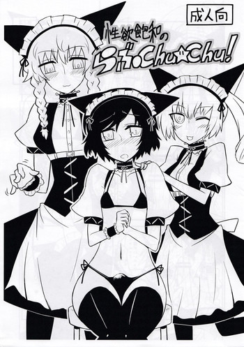 [Atelier:Dew(黒雲鵺)] 性欲飽和のらぶChu☆Chu!