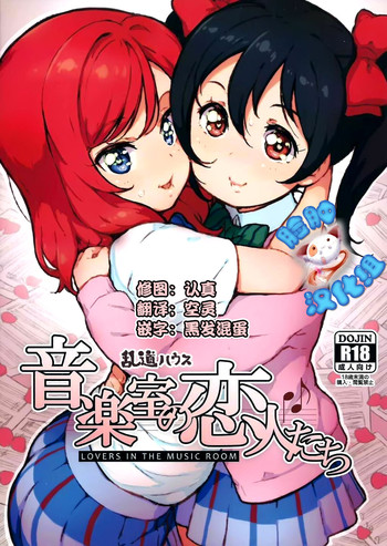 (C88) [Randou House (Randou)] Ongakushitsu no Koibito-tachi (Love Live!) [Chinese] [脸肿汉化组]