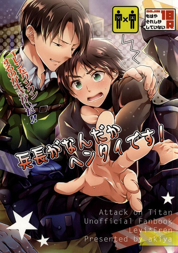 (C86) [Akiya (Suzusawa Aki)] Heichou ga Nandaka Hentai desu! (Shingeki no Kyojin)
