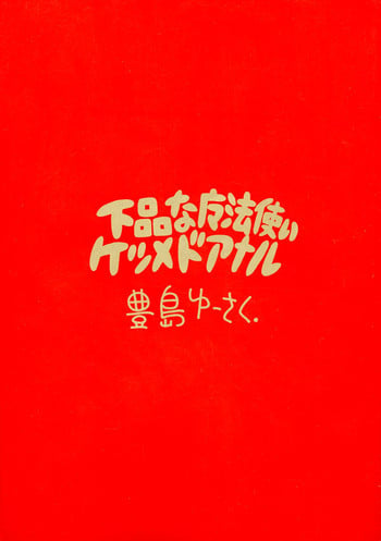(C48) [Juukan Oukoku (Toyoshima Yuusaku)] Gehin na Mahoutsukai Ketsumedo Anal