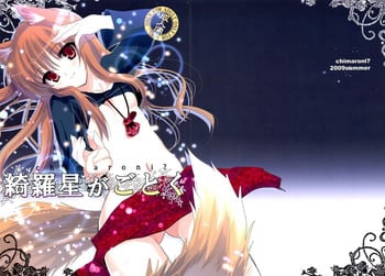 (C76) [Chimaroni? (Chimaro)] Kira Boshi ga Gotoku (Spice and Wolf)
