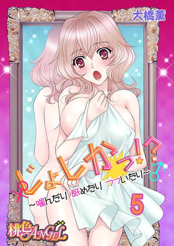 (大橋薫) じょしかっ！？ ～噛んだり舐めたりつついたり~5