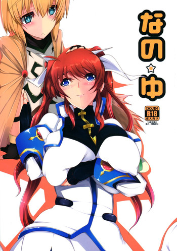 (C87) [EUNOXLINE (U-1)] Nano ☆ Yu (Mahou Shoujo Lyrical Nanoha)