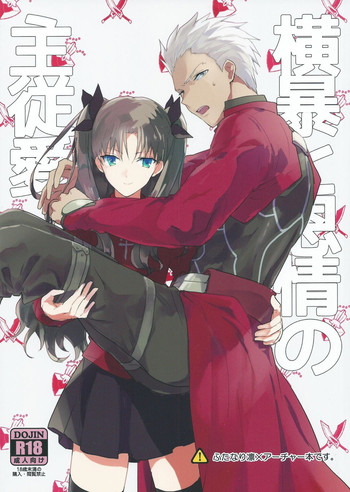 (SUPER24) [F.O.F (Yukowa(kari))] Oubou to Onjou no Shujuu Ai (Fate/stay night) [English] [desudesu]