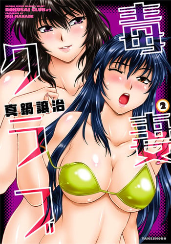 [Manabe Jouji] Dokusai Club 2 [Digital]