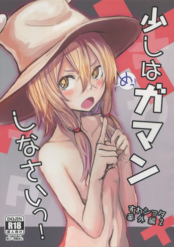 (Reitaisai 12) [100yenMoFA (Mirino)] Sukoshi wa Gaman Shinasai! Suwa Shota Bangaihen 2 (Touhou Project)