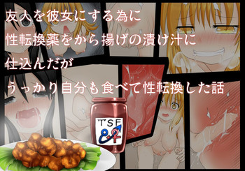 [Fukakutei Kuukan (aruva)] Yuujin o Kanojo ni suru Tame ni Seitenkan Yaku o kara Age no Tsukejiru ni Shikonda ga Ukkari Jibun mo Tabete Seitenkan Shita Hanashi [Digital]