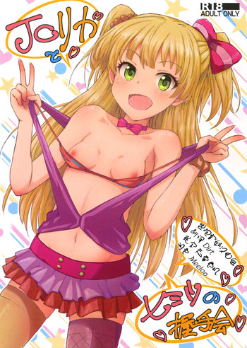 (C88) [Poteto Dango (Asage)] JC Rika to Himitsu no Akushukai (THE IDOLM@STER CINDERELLA GIRLS) [Chinese] [想抱雷妈汉化组]