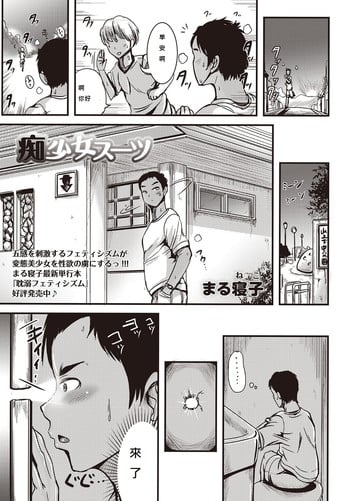 [Marneko] Chishoujo Suit (COMIC Masyo 2015-11) [Chinese] [Digital]