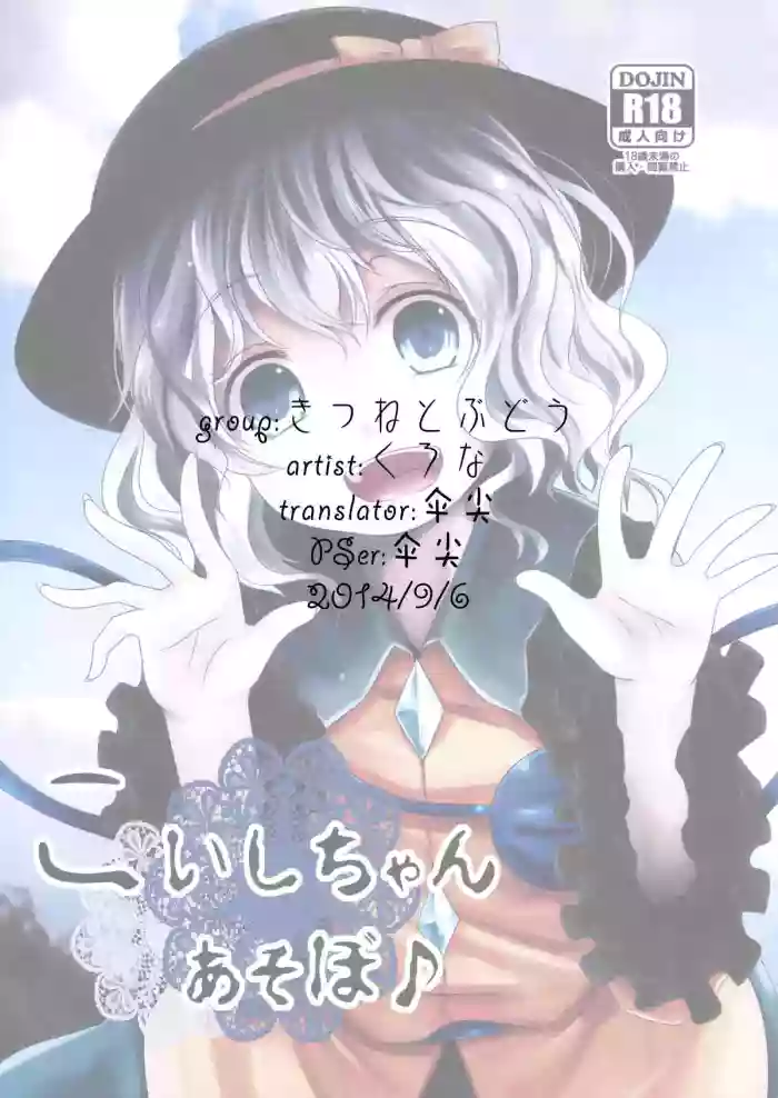 (C86) [Kitsune to Budou (Kurona)] Koishi-Chan Asobo♪ (Touhou Project) [Chinese] [烂肉X伞尖]