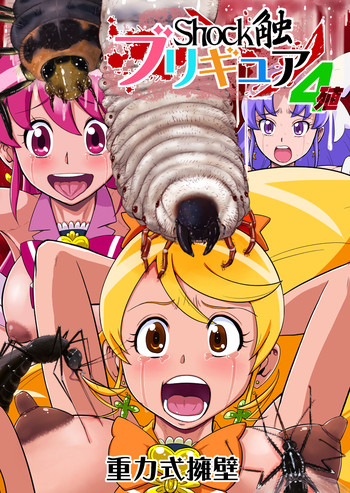 [Juuryoku Shiki Youheki (Dam)] Shock Shoku BreGure 4 (HappinessCharge PreCure!) [Digital]